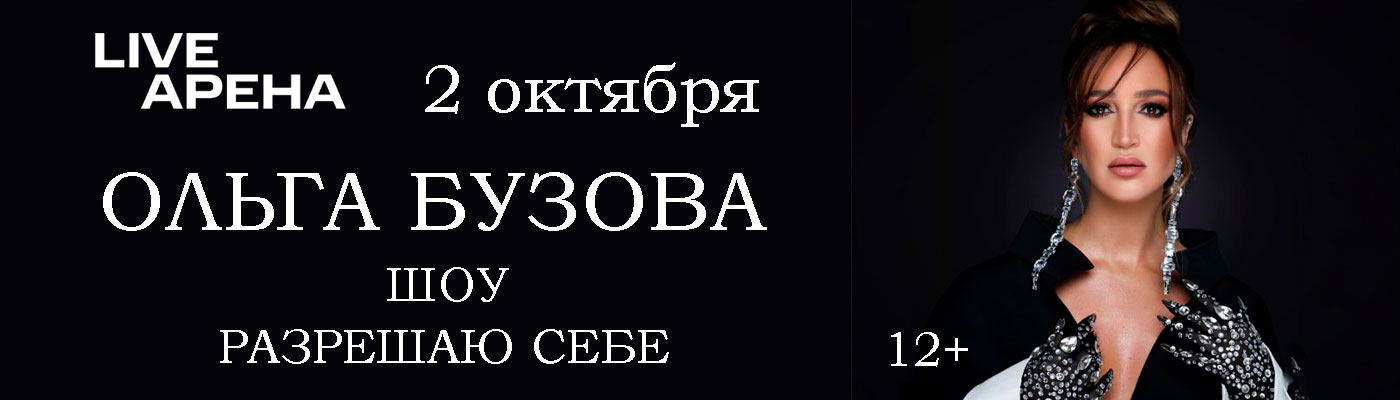 Купить Билеты на концерт Ольги Бузовой. Шоу «Разрешаю Cебе» 2 октября 2026 в Live Арена Купить Билеты на концерт Ольги Бузовой. Шоу «Разрешаю Cебе» 2026 в Live Арена