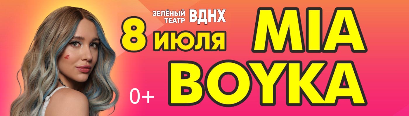 Купить Билеты на концерт Mia Boyka 2023 в Зеленом Театре, ВДНХ