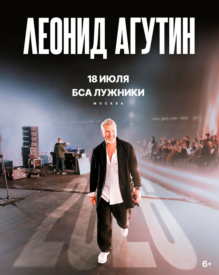 Купить Билеты на концерт Леонидa Агутинa 2026 в БСА Лужники