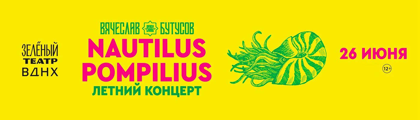 Купить Билеты на концерт Nautilus Pompilius. Вячеслав Бутусов - Летний концерт 2026 в Зеленом Театре, ВДНХ