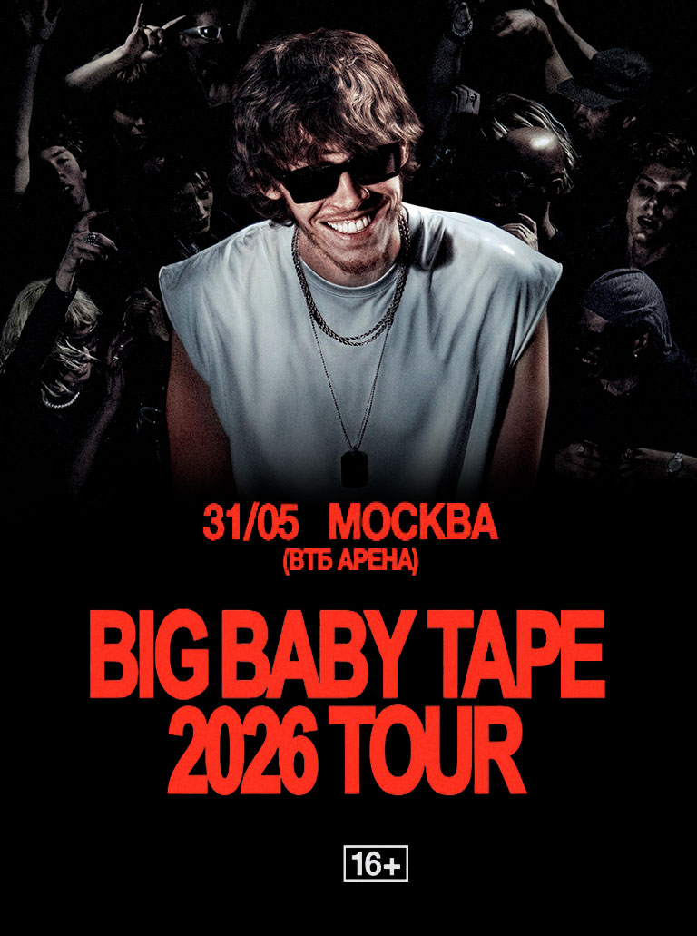 Купить Билеты на большой концерт Big Baby Tape 30 мая 2026 в ВТБ Арена Купить Билеты на большой концерт Big Baby Tape 2026 в ВТБ Арена