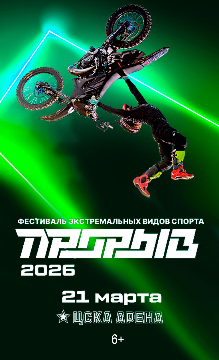 Купить Билеты на Фестиваль Экстремальных видов спорта &laquo;Прорыв&raquo; 2026 в ЦСКА Арена (Большая арена)