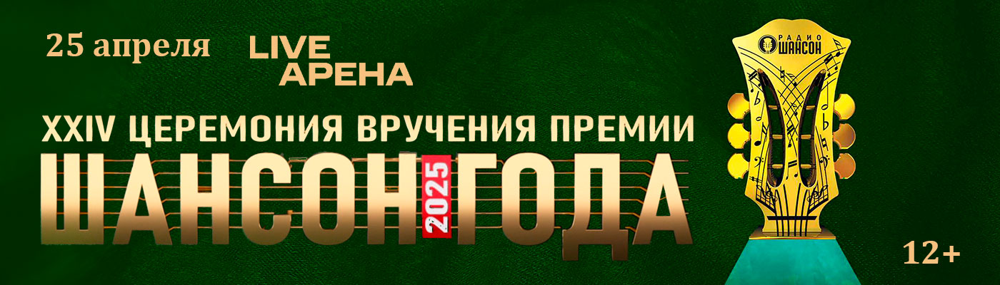 Купить Билеты на концерт XXV церемония вручения премии «Шансон года» 25 апреля 2026 в Live Арена Купить Билеты на концерт XXV церемония вручения премии «Шансон года» 2026 в Live Арена