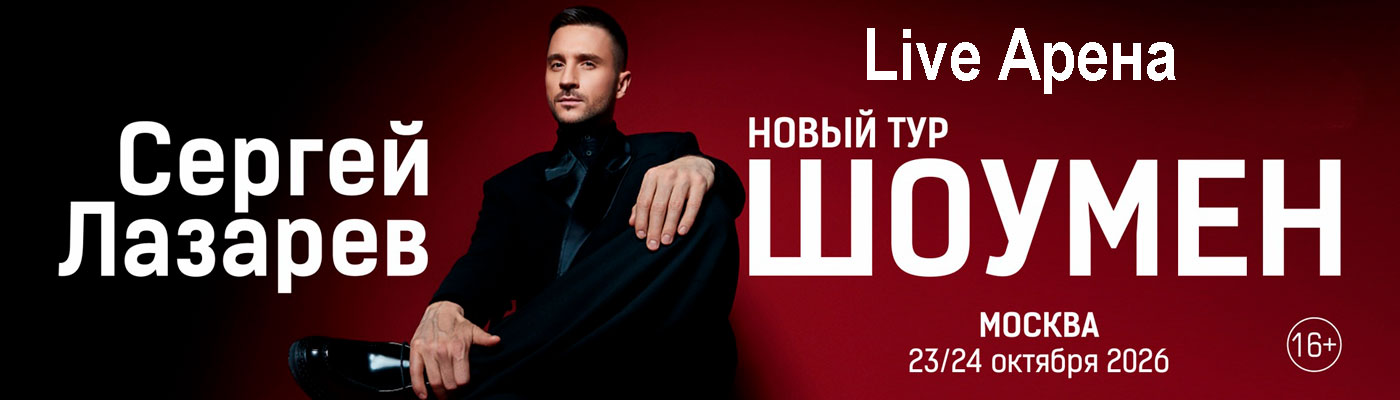 Купить Билеты на концерт Сергея Лазарева. Тур &laquo;Шоумен&raquo; 2026 в Live Арена