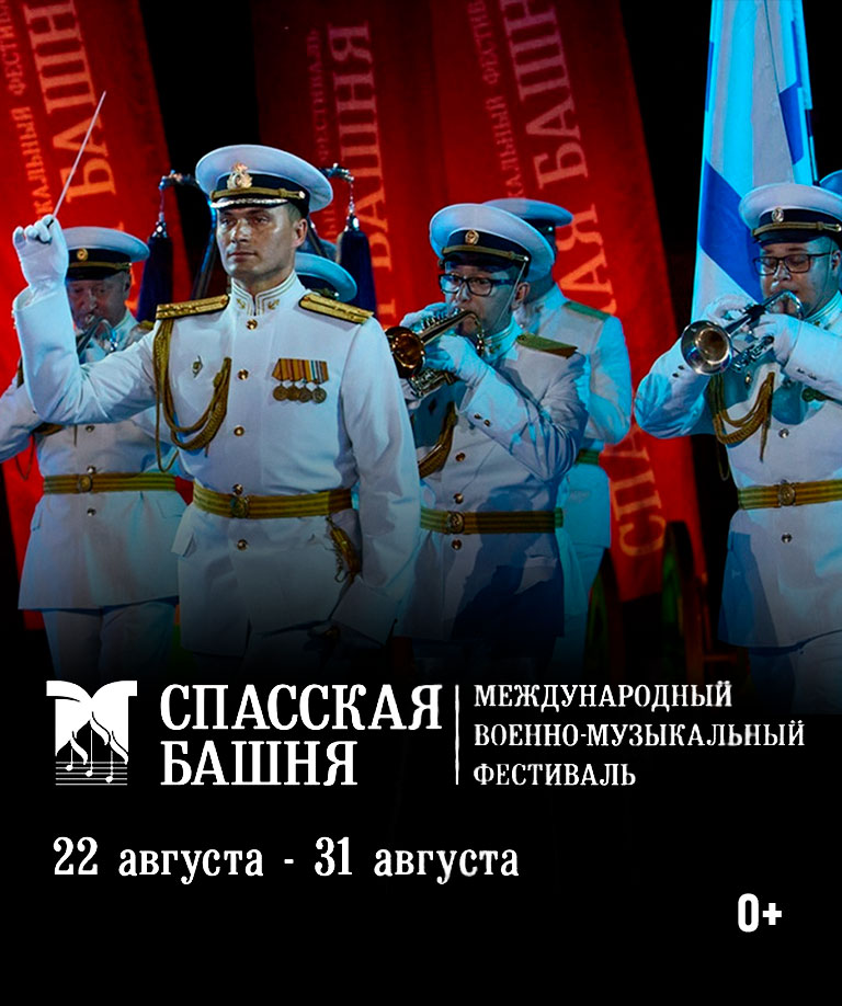 Купить Билеты на Международный военно-музыкальный фестиваль «Спасская башня» 2025 на Красной площади