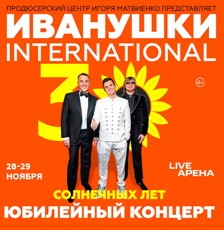 Купить Билеты на концерт Иванушки International 2025 в Live Arena