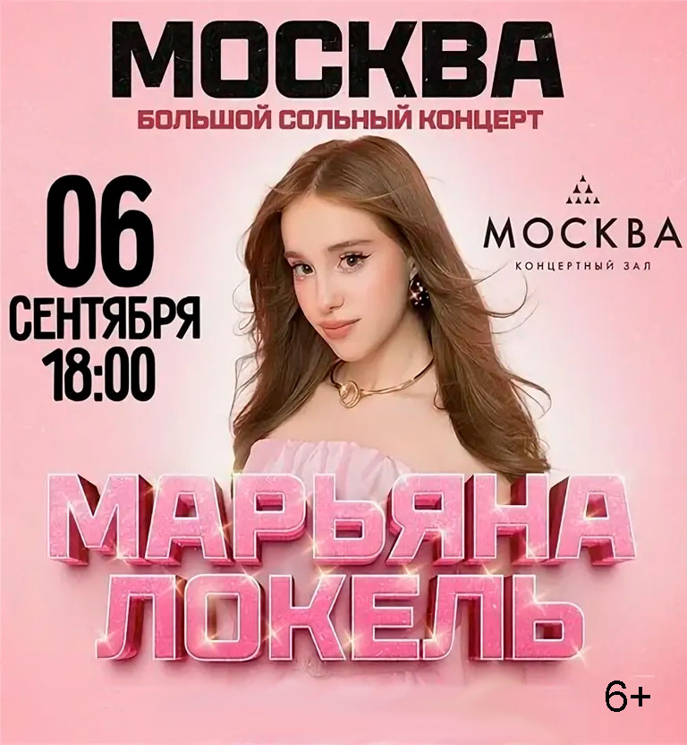 Купить Билеты на концерт Марьяны Локель 2026 в КЗ &laquo;Москва&raquo;