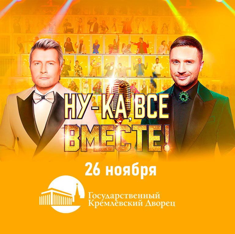Купить Билеты на Гала-концерт «Ну-ка, все вместе!» 2025 в Государственном Кремлёвском Дворце