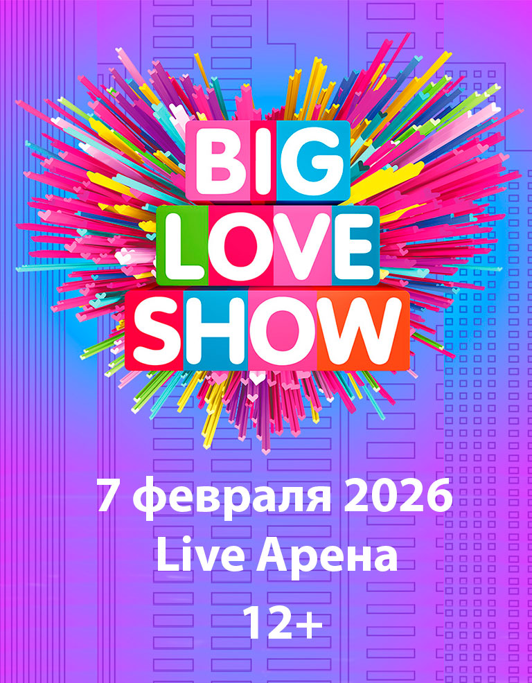 Купить Билеты на концерт Big Love Show 2026 в Live Арена