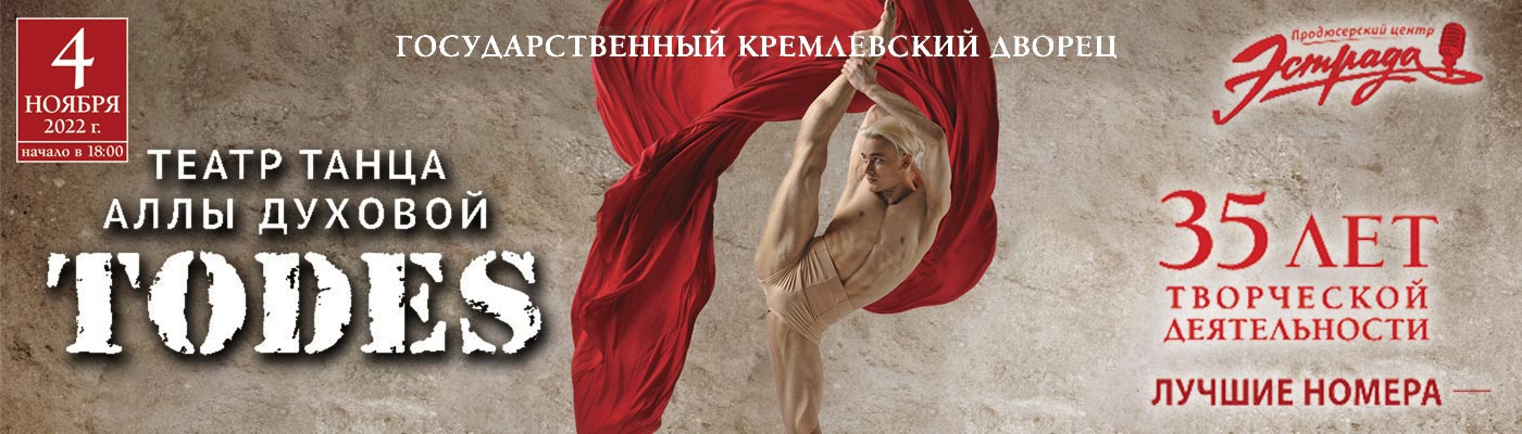Купить Билеты на балет Аллы Духовой Todes 2022 в Государственном Кремлевском Дворце