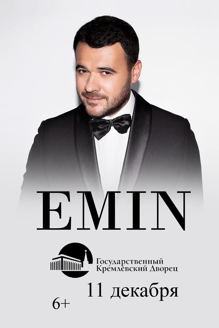 Купить Билеты на Юбилейный концерт Emin 2024 в Государственном Кремлевском Дворце