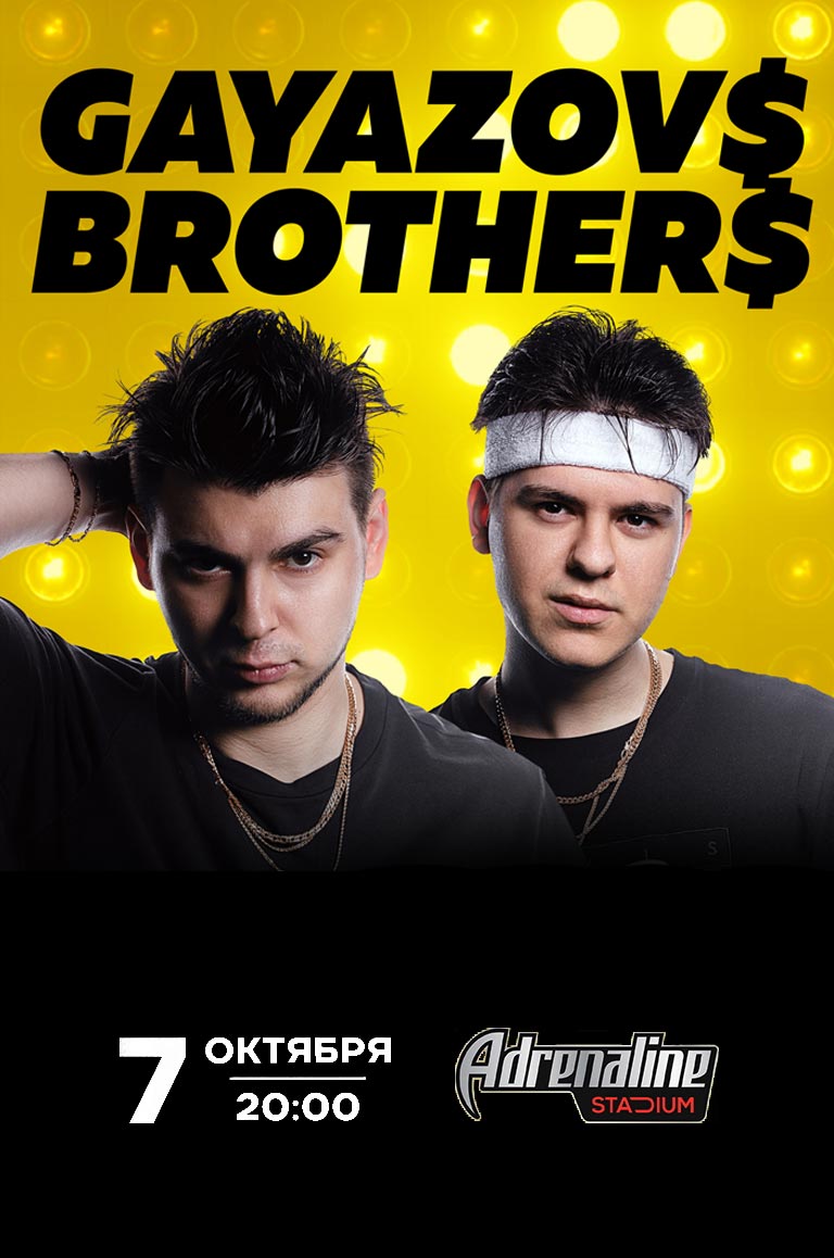 Купить Билеты на концерт Gayazovs Brothers 7 октября 2022 в Adrenaline Stadium