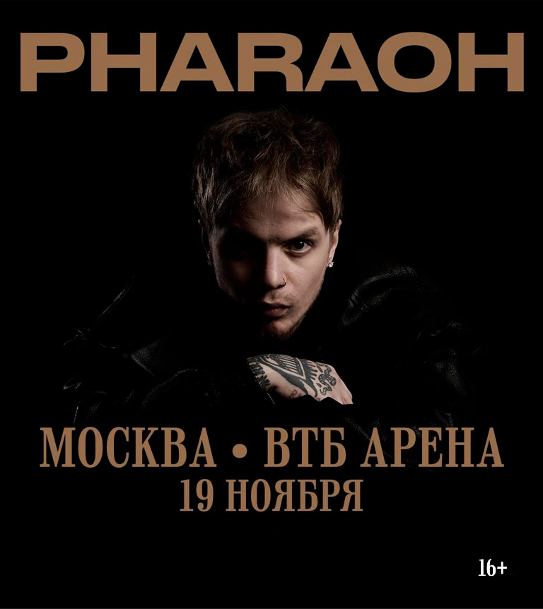 Купить Билеты на концерт Pharaoh 2026 в ВТБ Арена