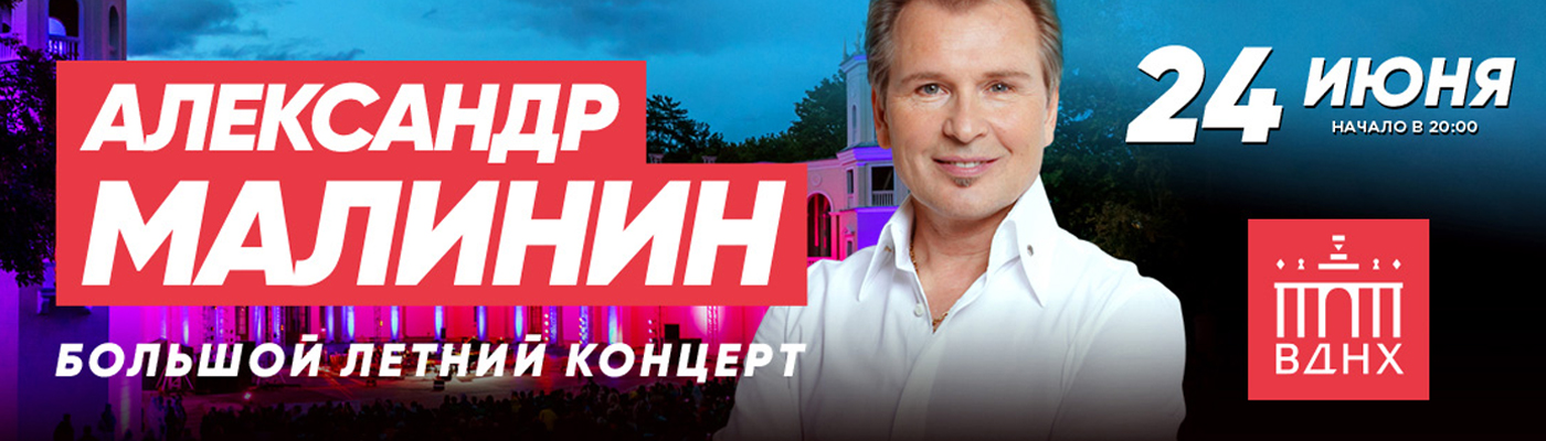  Купить билеты на концерт Александра Малинина  24 июня 2022 под открытым небом Зеленого театра ВДНХ