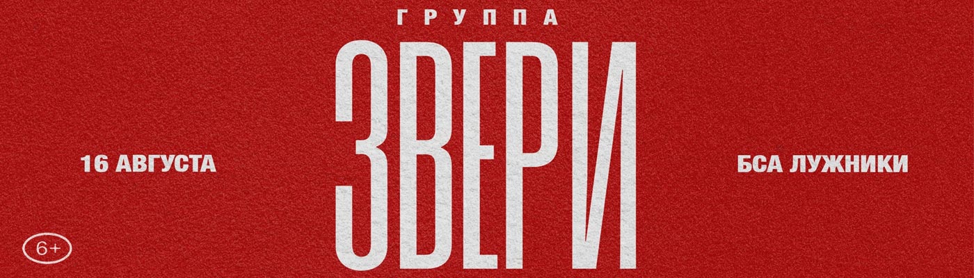 Купить Билеты на концерт Звери 2025 в Олимпийском Комплексе «Лужники»