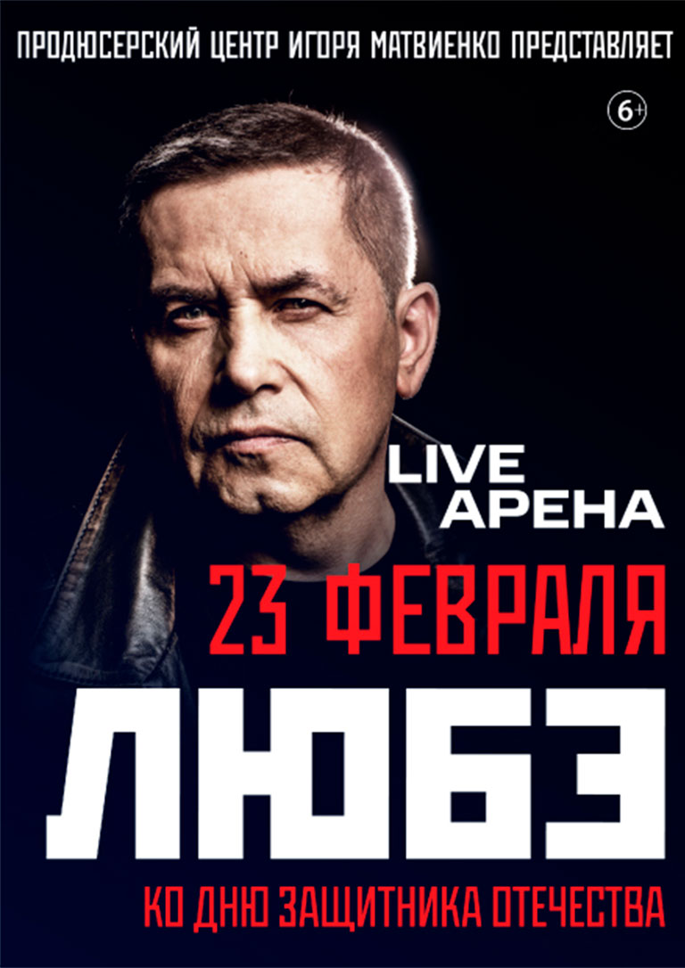 Купить Билеты на концерт Любэ 2026 в Live Арена