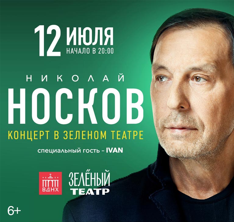 Купить Билеты на концерт Николая Носкова 2024 в Зеленом Театре, ВДНХ