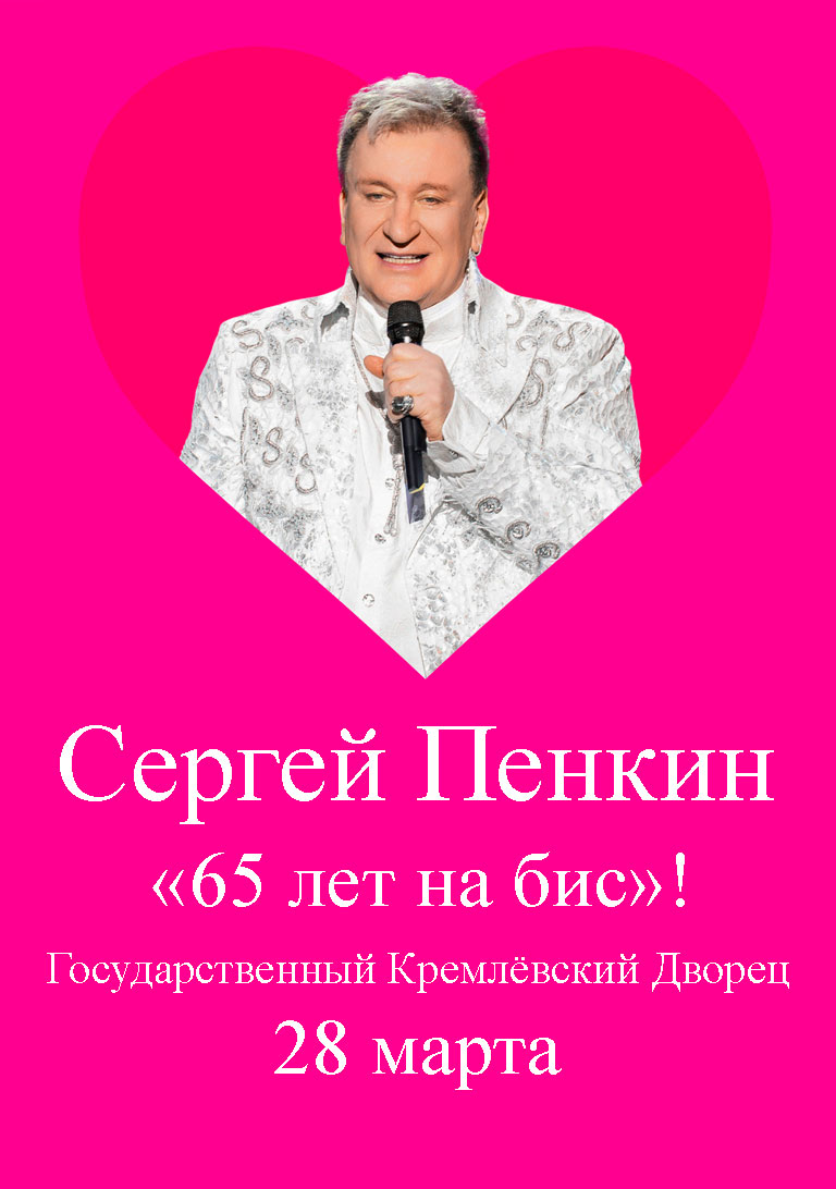Купить Билеты на концерт Сергея Пенкина. «65 лет на бис»! 28 мартa 2026 в Государственном Кремлёвском Дворце Купить Билеты на концерт Сергея Пенкина. «65 лет на бис»! 2026 в Государственном Кремлёвском Дворце