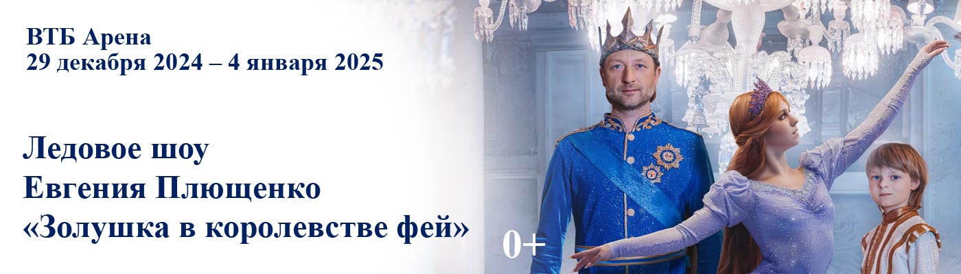 Купить Билеты на Ледовое шоу Евгения Плющенко «Золушка в королевстве фей» 2024 в ВТБ Арена – Центральный стадион «Динамо» (Малая арена)