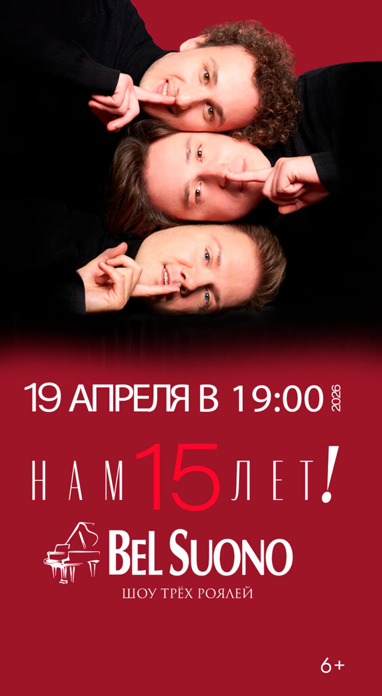 Купить Билеты на концерт Bel Suono «Нам 15 лет!» 1 апреля 2026 в Государственном Кремлёвском Дворце Купить Билеты на концерт Bel Suono «Нам 15 лет!» 2026 в Государственном Кремлёвском Дворце
