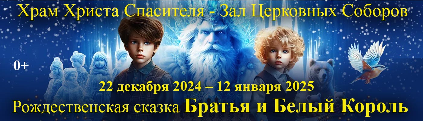 Купить Билеты на Рождественскую сказку Братья и Белый Король 2024 в Храме Христа Спасителя - Зал Церковных Соборов