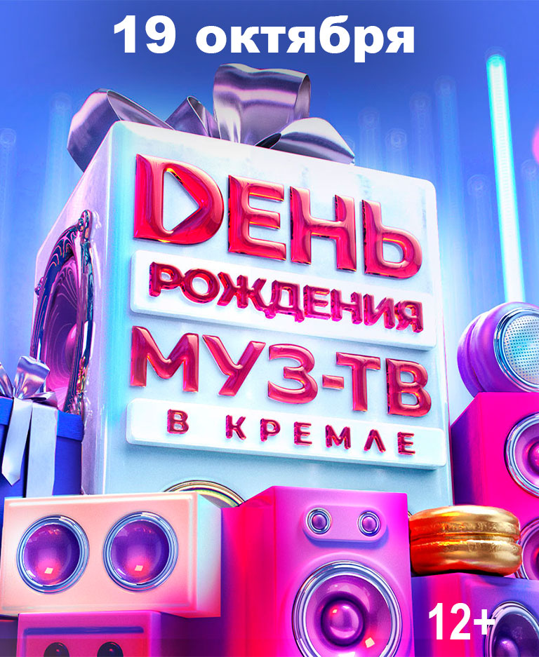 Купить Билеты на концерт День рождения Муз-ТВ 2025 в Государственном Кремлёвском Дворце