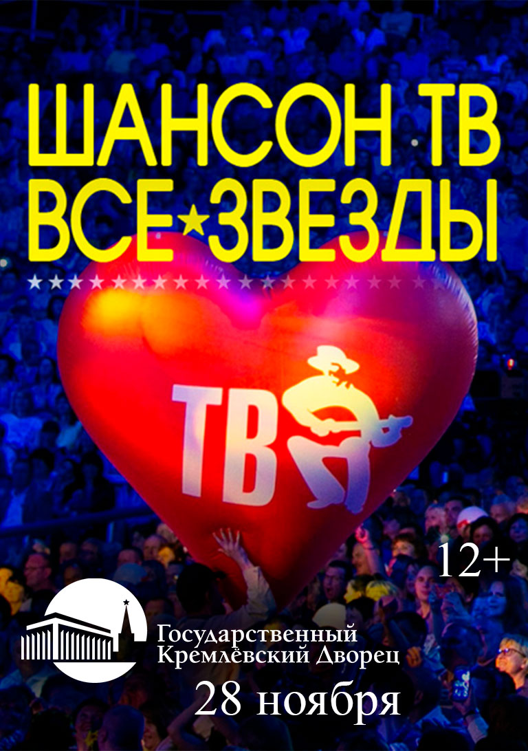 Купить Билеты на Праздничный телепроект: «Шансон ТВ - все звёзды» 2025 в Государственном Кремлёвском Дворце