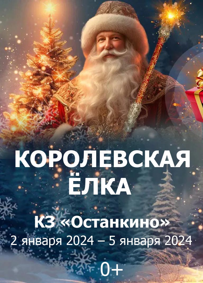 Купить Билеты на новогоднее представление Королевская Ёлка 2023 в КЗ «Останкино»