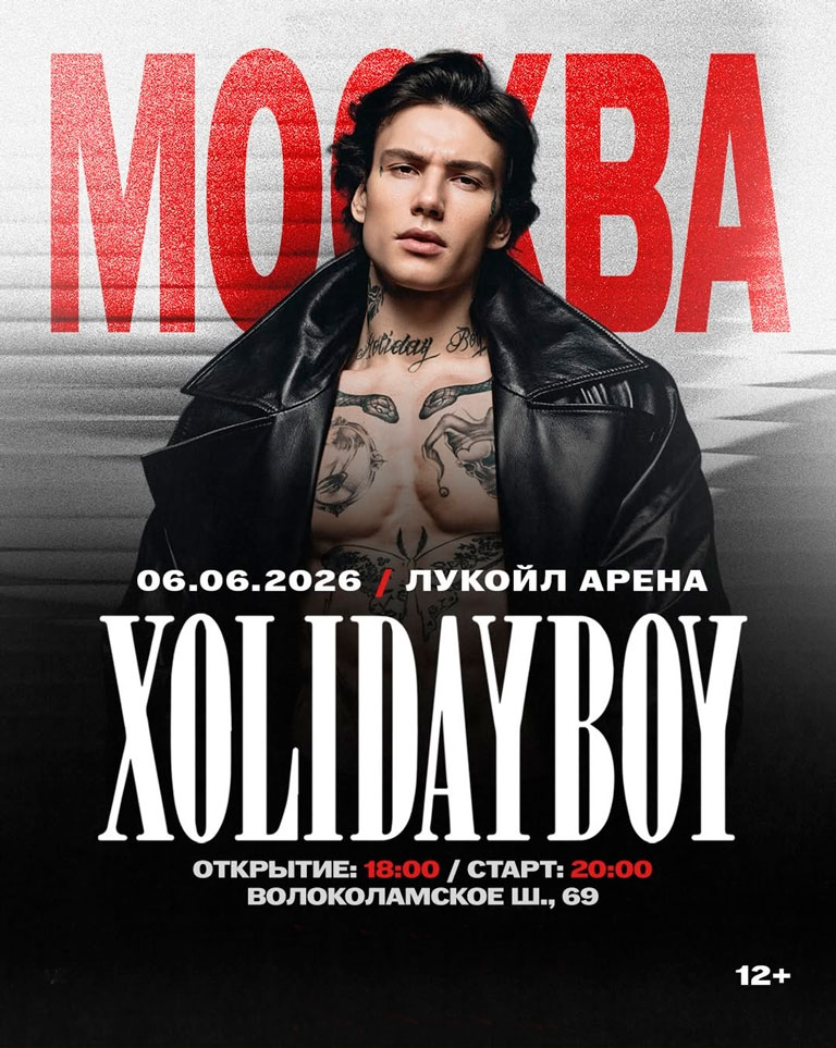 Купить Билеты на концерт Xolidayboy 2026 на стадионе &laquo;Лукойл Арена&raquo;