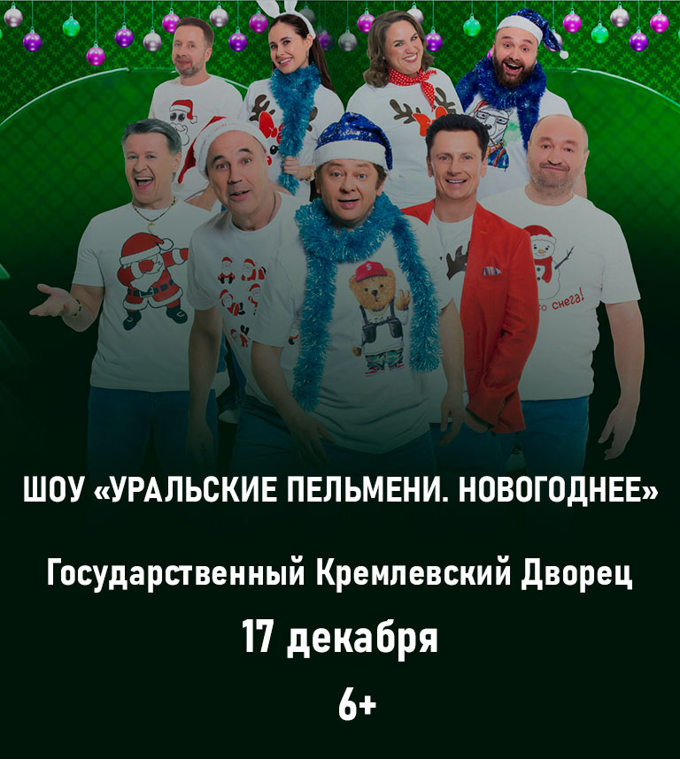 Купить Билеты на шоу &laquo;Уральские Пельмени. Новогоднее&raquo; 2025 в Государственном Кремлевском Дворце