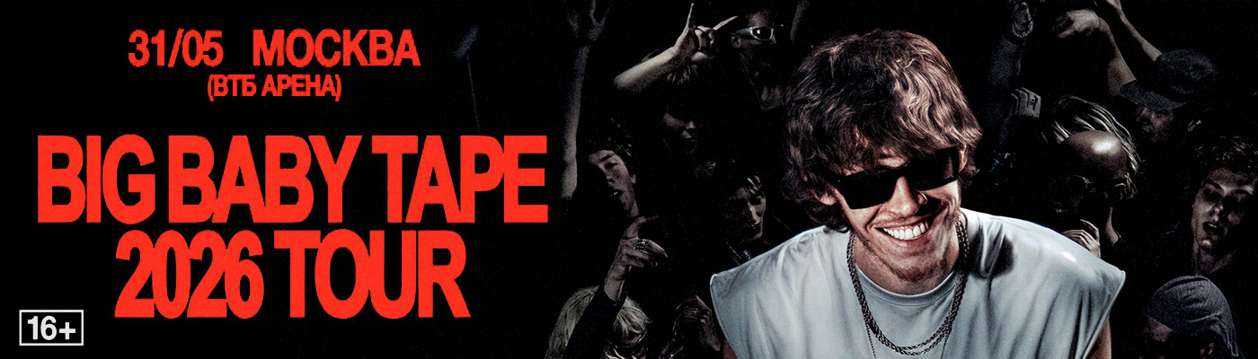 Купить Билеты на большой концерт Big Baby Tape 30 мая 2026 в ВТБ Арена Купить Билеты на большой концерт Big Baby Tape 2026 в ВТБ Арена