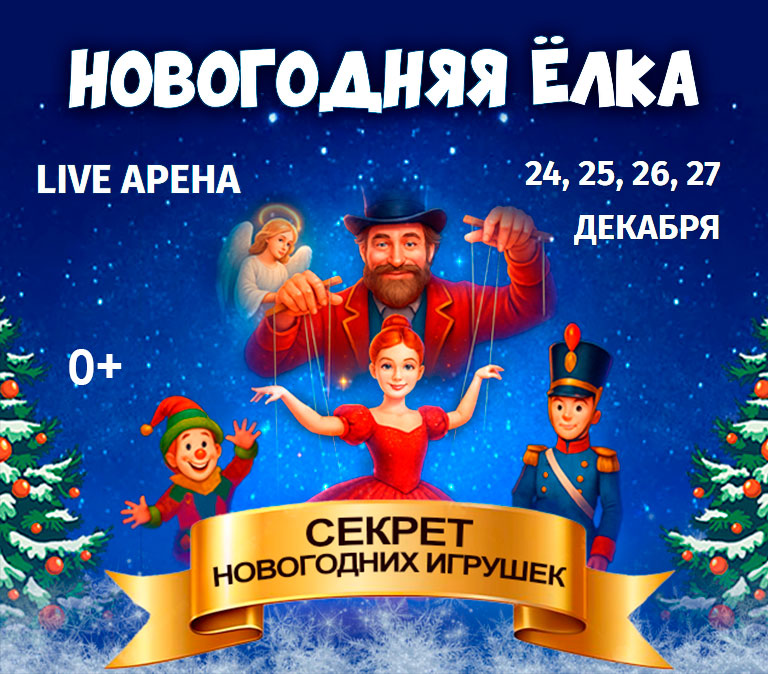 Купить Билеты на Ёлку «Секрет новогодних игрушек» 2025 в Live Арена
