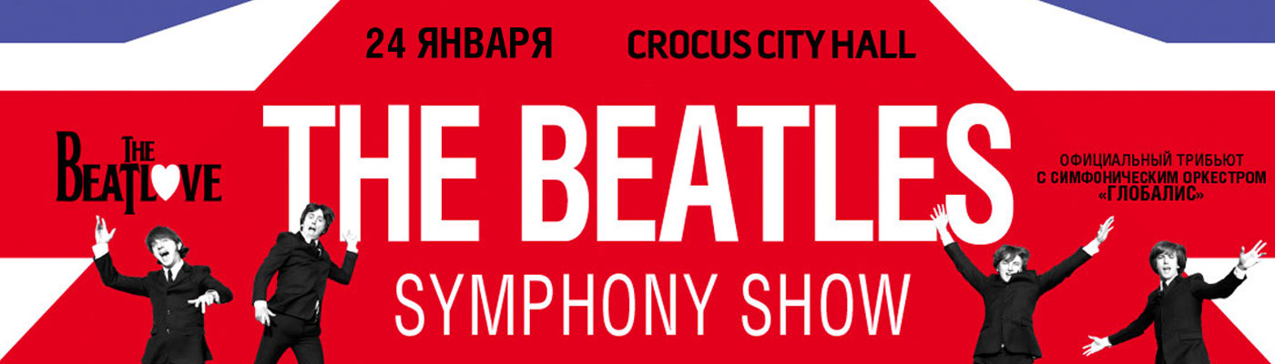 билеты на концерт The Beatles Symphony Tribute show 24 января 2020 в Крокус Сити Холле