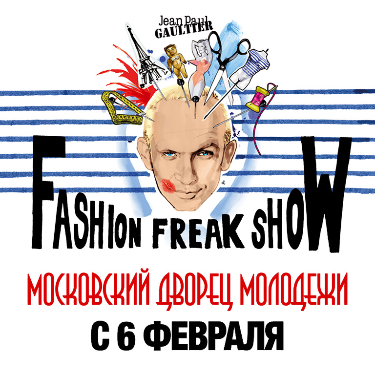 Билеты на шоу Jean Paul Gaultier «Fashion Freak Show» 6 – 16 февраля 2020 в Московском Дворце Молодёжи (МДМ)
