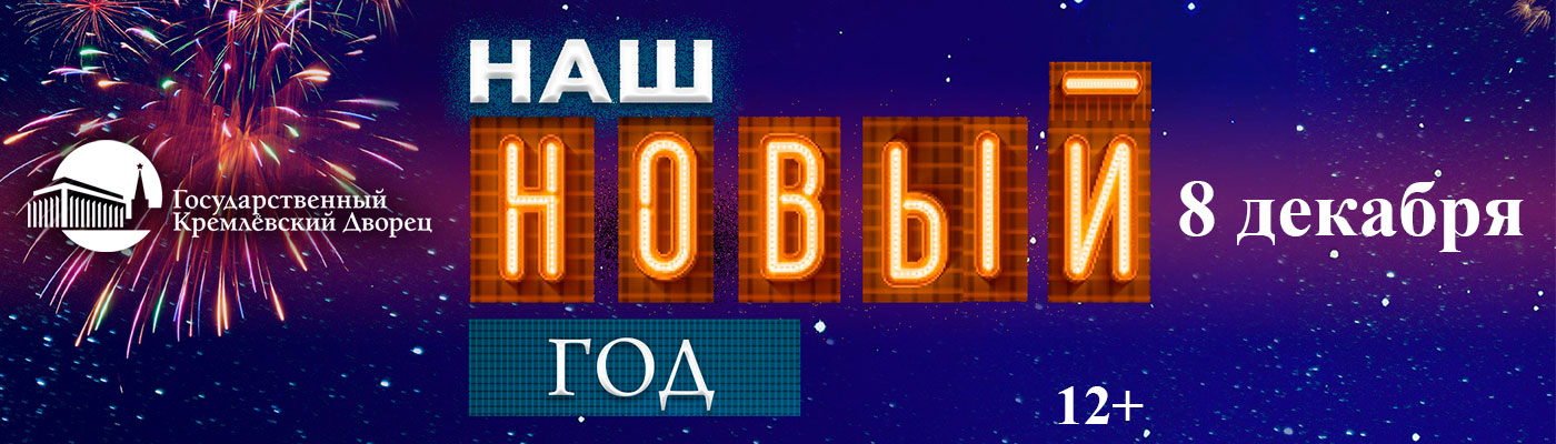 Купить Билеты на концерт Наш Новый год 2025 в Государственном Кремлёвском Дворце