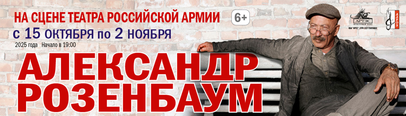 Купить Билеты на концерт Александра Розенбаума 2025 в Центральном академическом театре Российской Армии