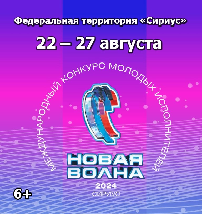 Новая волна 2024 29.08 24