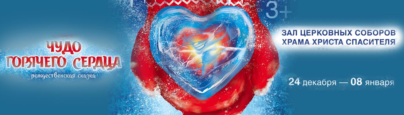 Купить Билеты на шоу Рождественская сказка «Чудо горячего сердца» 24 декабря 2022 - 8 января 2023 в Зал Церковных Соборов Храма Христа Спасителя