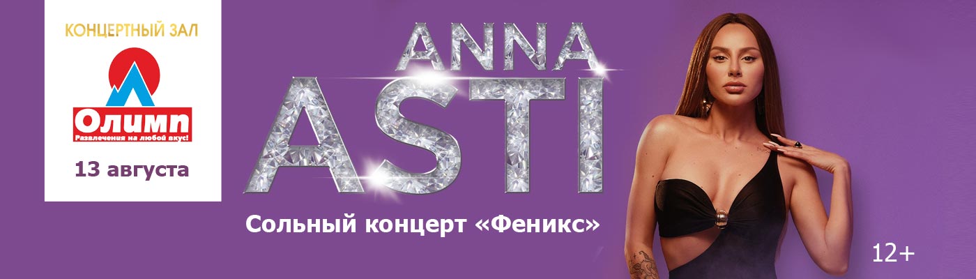 Купить Билеты на концерт Anna Asti. Сольный концерт «Феникс» 2023 в КЗ «Олимп»