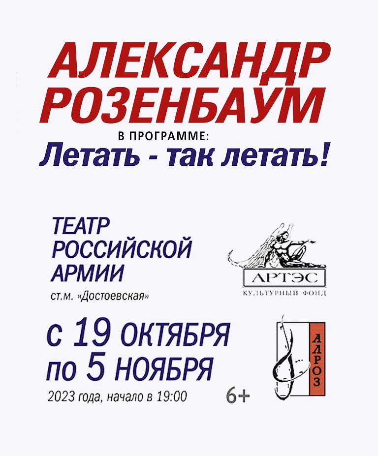 Купить Билеты на концерт Александра Розенбаума «Летать - так летать!» 2023 в Центральном академическом театре Российской Армии