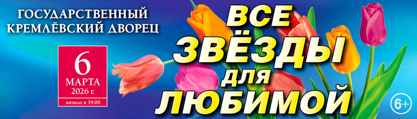 Купить Билеты на концерт «Все звёзды для любимой» 6 мартa 2026 в Государственном Кремлёвском Дворце Купить Билеты на концерт «Все звёзды для любимой» 2026 в Государственном Кремлёвском Дворце
