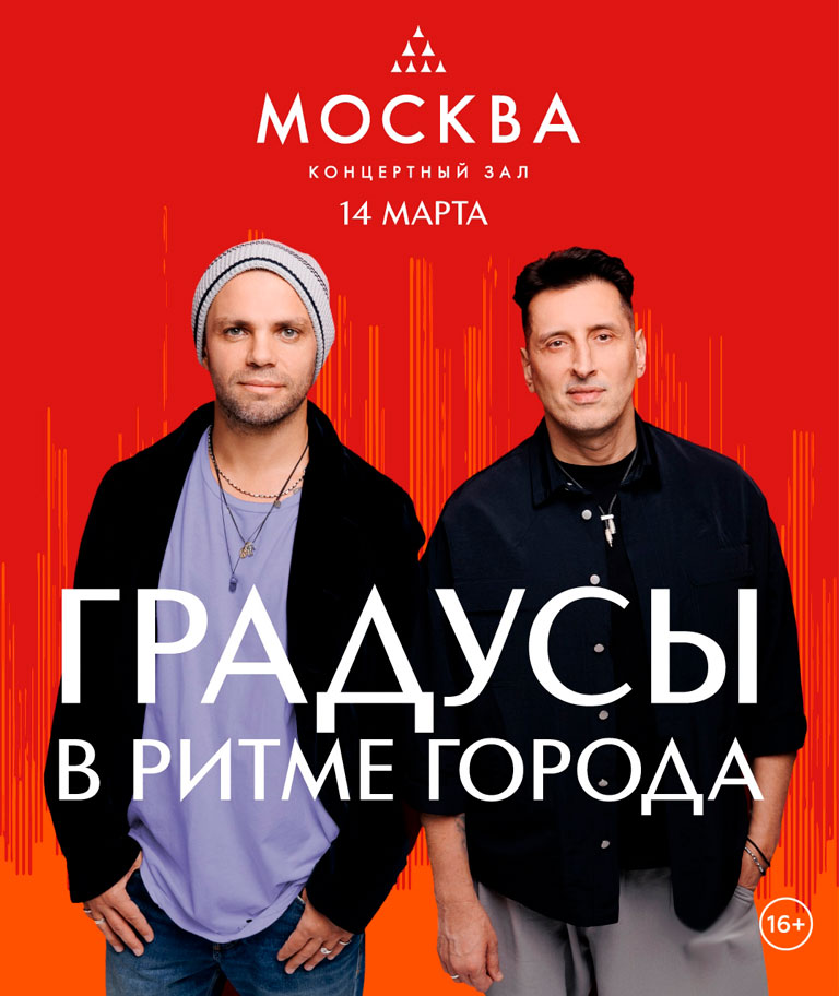 Купить Билеты на концерт Градусы 14 марта 2026 в Концертном зале «Москва» Купить Билеты на концерт Градусы 2026 в Концертном зале «Москва»