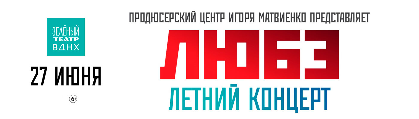 Купить Билеты на концерт Любэ. Летний концерт 27 июня 2026 в Зеленом театре на ВДНХ Купить Билеты на концерт Любэ. Летний концерт 2026 в Зеленом театре на ВДНХ