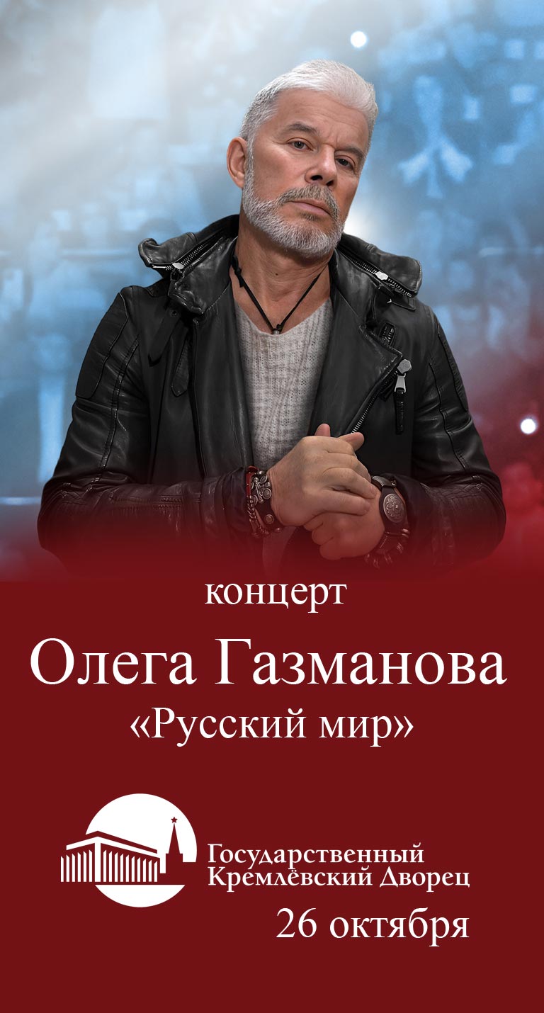 Купить Билеты на концерт Олега Газманова «Русский мир» 2024 в Государственном Кремлёвском дворце