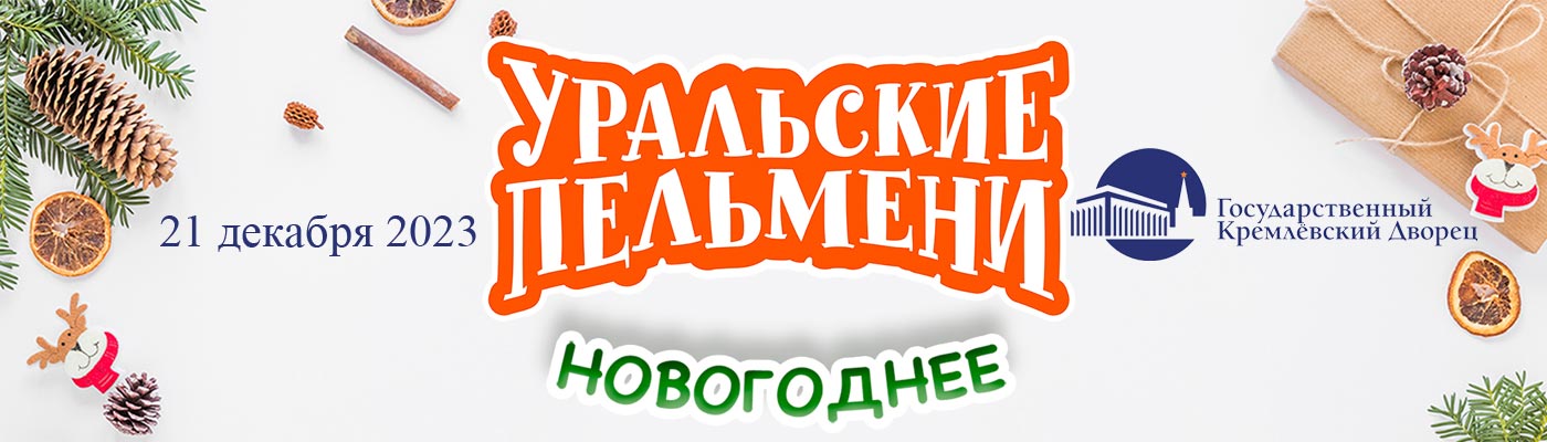 Купить Билеты на концерт Уральских пельменей 2023 в Государственном Кремлевском Дворце