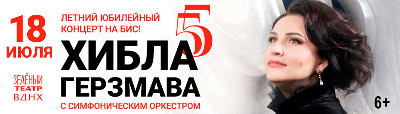 Купить Билеты на концерт Хиблы Герзмавы 2025 в Зеленом Театре, ВДНХ
