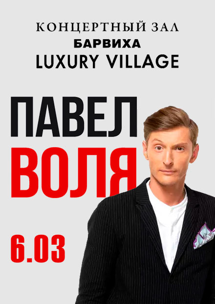 Купить Билеты на концерт Павла Воли 5 марта 2022 в КЗ Барвиха Luxury Village