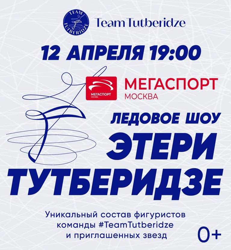 Купить Билеты на шоу Team Tutberidze (Москва) 2024 во Дворце Спорта «Мегаспорт»