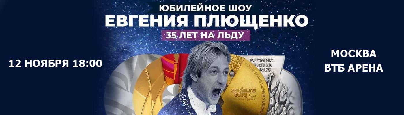 Купить Билеты на шоу Юбилейное шоу Евгения Плющенко «35 лет на льду» 2022 в ВТБ Арена (Малая Арена)