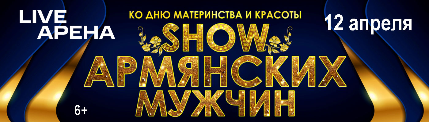 Купить Билеты на концерт Show Армянских Мужчин 2026 в Live Арена